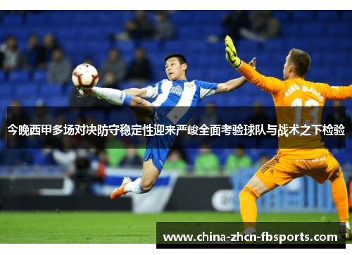 今晚西甲多场对决防守稳定性迎来严峻全面考验球队与战术之下检验 今晚西甲多场对决防守稳定性迎来严峻全面考验球队与战术之下检验