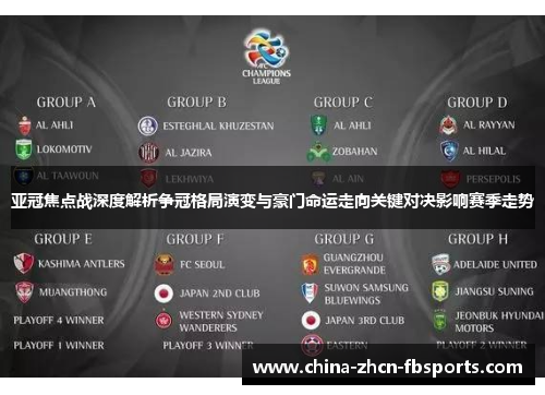 亚冠焦点战深度解析争冠格局演变与豪门命运走向关键对决影响赛季走势 亚冠焦点战深度解析争冠格局演变与豪门命运走向关键对决影响赛季走势