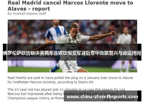 佛罗伦萨欧协联决赛两年连败饮恨亚军背后意甲劲旅复兴与命运拷问