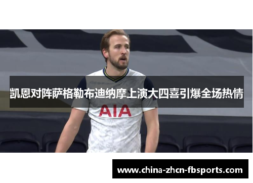 凯恩对阵萨格勒布迪纳摩上演大四喜引爆全场热情 凯恩对阵萨格勒布迪纳摩上演大四喜引爆全场热情