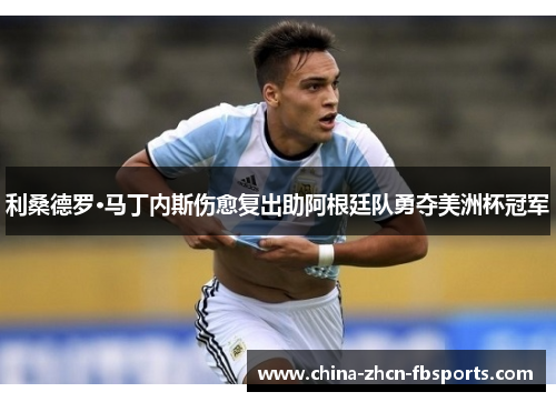 利桑德罗·马丁内斯伤愈复出助阿根廷队勇夺美洲杯冠军