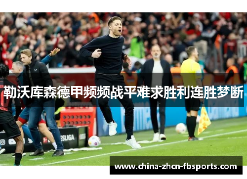 勒沃库森德甲频频战平难求胜利连胜梦断