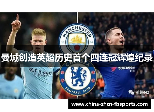 曼城创造英超历史首个四连冠辉煌纪录