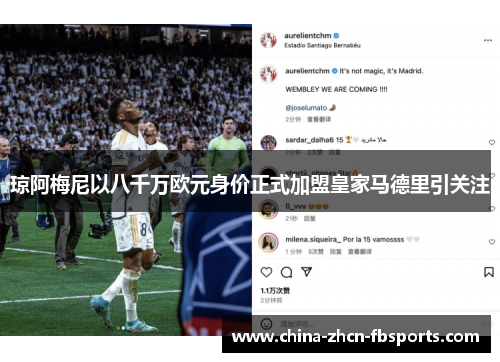 琼阿梅尼以八千万欧元身价正式加盟皇家马德里引关注 琼阿梅尼以八千万欧元身价正式加盟皇家马德里引关注