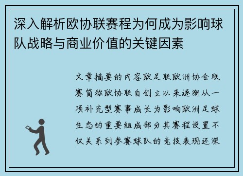 深入解析欧协联赛程为何成为影响球队战略与商业价值的关键因素