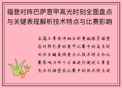 福登对阵巴萨意甲高光时刻全面盘点与关键表现解析技术特点与比赛影响力