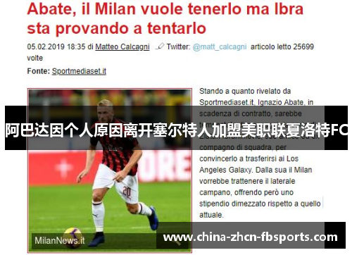 阿巴达因个人原因离开塞尔特人加盟美职联夏洛特FC