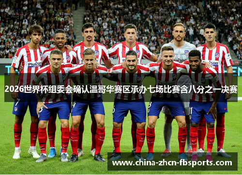 2026世界杯组委会确认温哥华赛区承办七场比赛含八分之一决赛