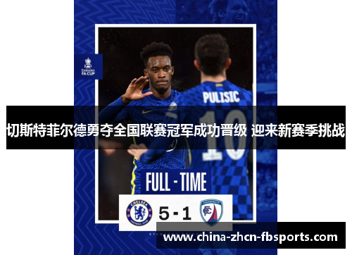 切斯特菲尔德勇夺全国联赛冠军成功晋级 迎来新赛季挑战