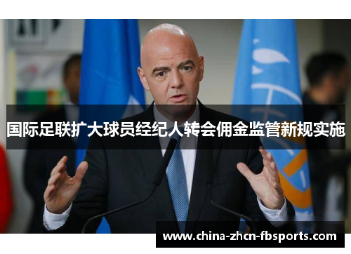 国际足联扩大球员经纪人转会佣金监管新规实施
