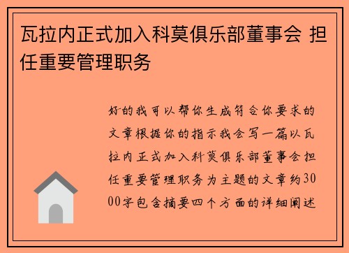 瓦拉内正式加入科莫俱乐部董事会 担任重要管理职务