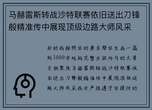 马赫雷斯转战沙特联赛依旧送出刀锋般精准传中展现顶级边路大师风采⚽️