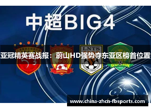 亚冠精英赛战报：蔚山HD强势夺东亚区榜首位置