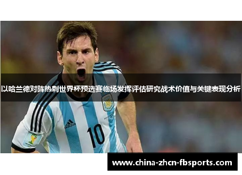 以哈兰德对阵热刺世界杯预选赛临场发挥评估研究战术价值与关键表现分析 以哈兰德对阵热刺世界杯预选赛临场发挥评估研究战术价值与关键表现分析