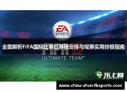 全面解析FIFA国际比赛日赛程安排与观赛实用终极指南 全面解析FIFA国际比赛日赛程安排与观赛实用终极指南