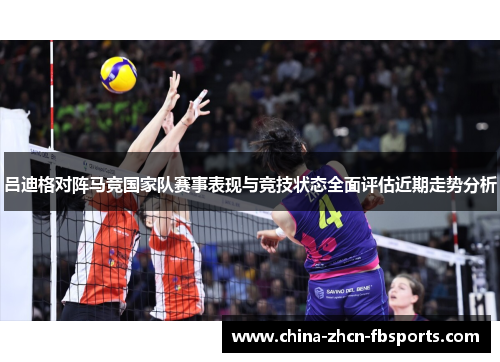 吕迪格对阵马竞国家队赛事表现与竞技状态全面评估近期走势分析