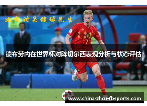 德布劳内在世界杯对阵切尔西表现分析与状态评估 德布劳内在世界杯对阵切尔西表现分析与状态评估