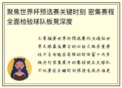 聚焦世界杯预选赛关键时刻 密集赛程全面检验球队板凳深度
