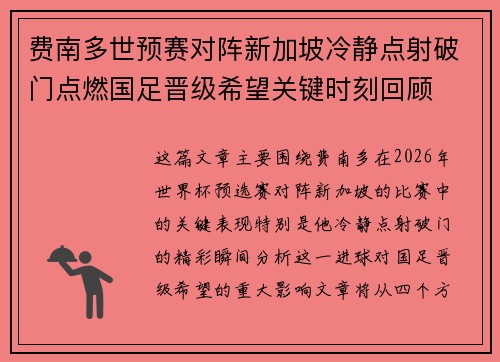 费南多世预赛对阵新加坡冷静点射破门点燃国足晋级希望关键时刻回顾