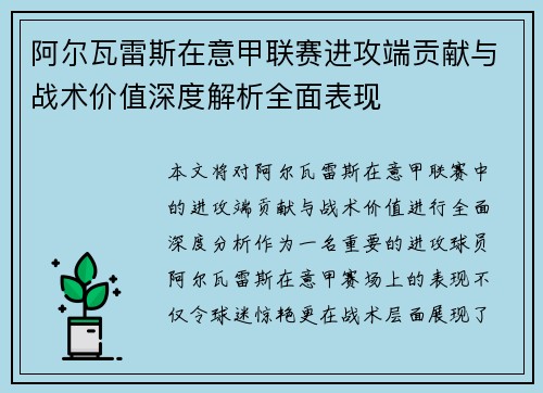 阿尔瓦雷斯在意甲联赛进攻端贡献与战术价值深度解析全面表现