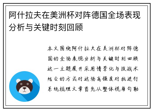 阿什拉夫在美洲杯对阵德国全场表现分析与关键时刻回顾