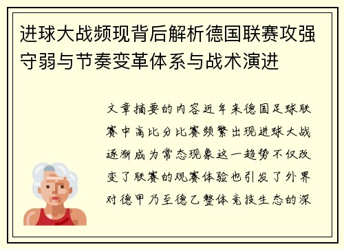 进球大战频现背后解析德国联赛攻强守弱与节奏变革体系与战术演进 进球大战频现背后解析德国联赛攻强守弱与节奏变革体系与战术演进