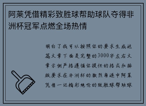 阿莱凭借精彩致胜球帮助球队夺得非洲杯冠军点燃全场热情
