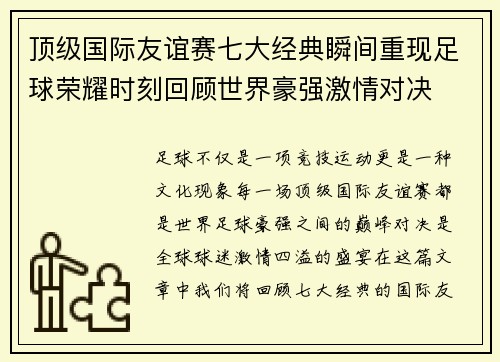 顶级国际友谊赛七大经典瞬间重现足球荣耀时刻回顾世界豪强激情对决