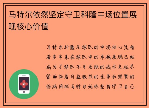 马特尔依然坚定守卫科隆中场位置展现核心价值