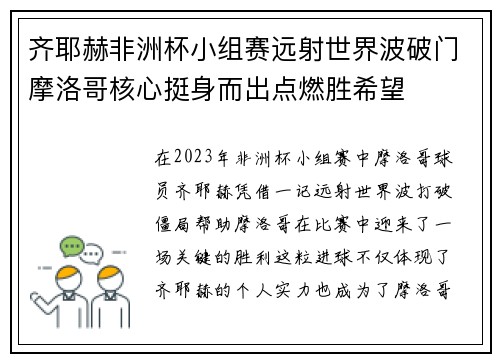 齐耶赫非洲杯小组赛远射世界波破门摩洛哥核心挺身而出点燃胜希望