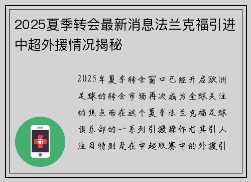 2025夏季转会最新消息法兰克福引进中超外援情况揭秘