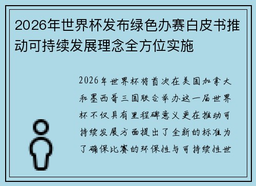 2026年世界杯发布绿色办赛白皮书推动可持续发展理念全方位实施