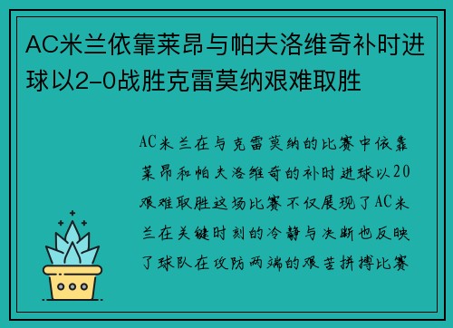 AC米兰依靠莱昂与帕夫洛维奇补时进球以2-0战胜克雷莫纳艰难取胜