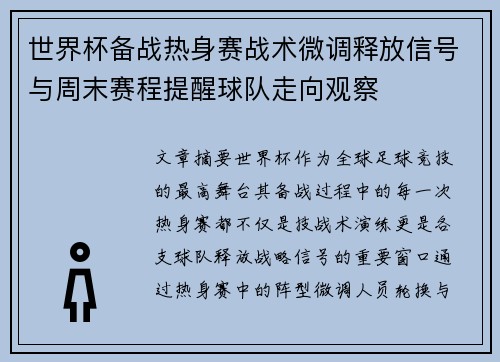 世界杯备战热身赛战术微调释放信号与周末赛程提醒球队走向观察 世界杯备战热身赛战术微调释放信号与周末赛程提醒球队走向观察
