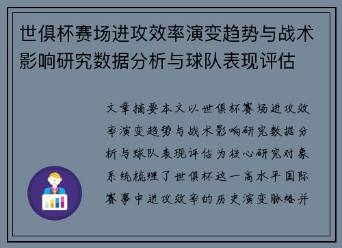 世俱杯赛场进攻效率演变趋势与战术影响研究数据分析与球队表现评估