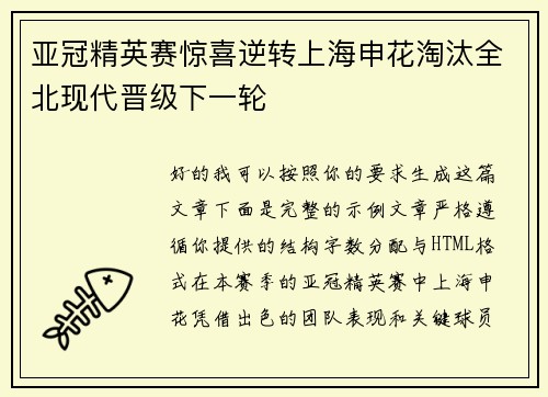 亚冠精英赛惊喜逆转上海申花淘汰全北现代晋级下一轮