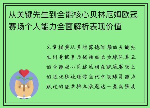 从关键先生到全能核心贝林厄姆欧冠赛场个人能力全面解析表现价值