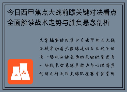 今日西甲焦点大战前瞻关键对决看点全面解读战术走势与胜负悬念剖析
