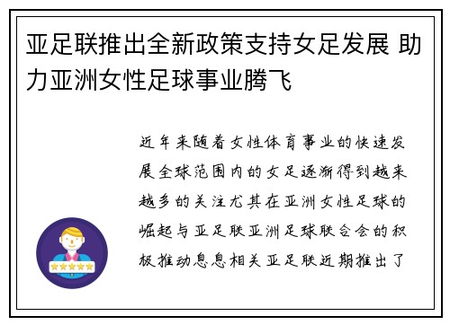 亚足联推出全新政策支持女足发展 助力亚洲女性足球事业腾飞