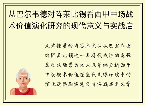 从巴尔韦德对阵莱比锡看西甲中场战术价值演化研究的现代意义与实战启示