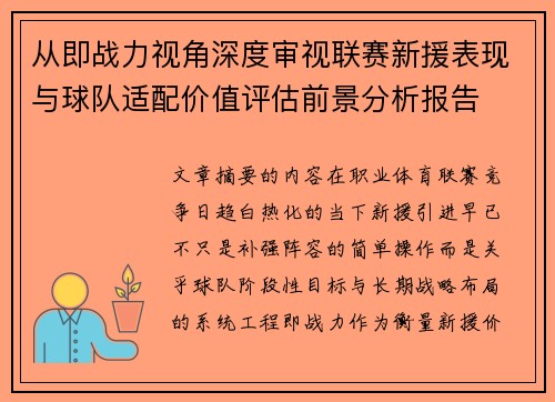 从即战力视角深度审视联赛新援表现与球队适配价值评估前景分析报告 从即战力视角深度审视联赛新援表现与球队适配价值评估前景分析报告