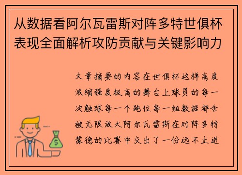 从数据看阿尔瓦雷斯对阵多特世俱杯表现全面解析攻防贡献与关键影响力