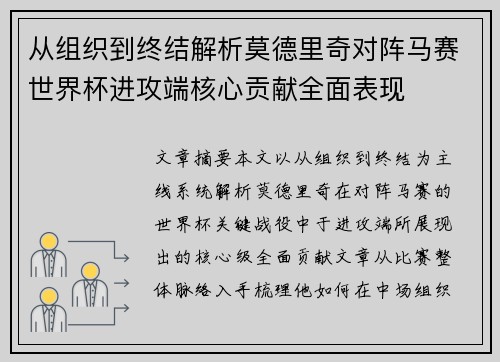 从组织到终结解析莫德里奇对阵马赛世界杯进攻端核心贡献全面表现
