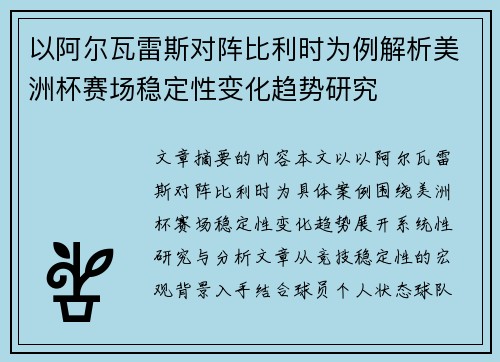 以阿尔瓦雷斯对阵比利时为例解析美洲杯赛场稳定性变化趋势研究