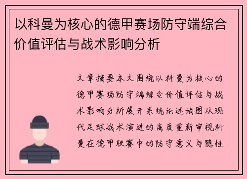 以科曼为核心的德甲赛场防守端综合价值评估与战术影响分析