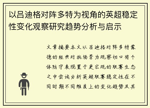 以吕迪格对阵多特为视角的英超稳定性变化观察研究趋势分析与启示