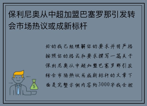 保利尼奥从中超加盟巴塞罗那引发转会市场热议或成新标杆