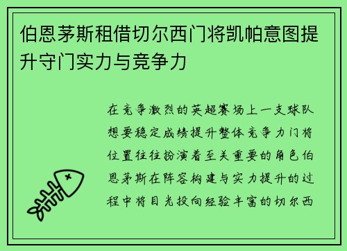 伯恩茅斯租借切尔西门将凯帕意图提升守门实力与竞争力