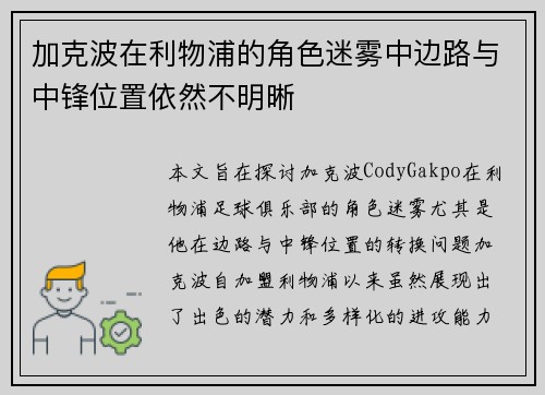 加克波在利物浦的角色迷雾中边路与中锋位置依然不明晰