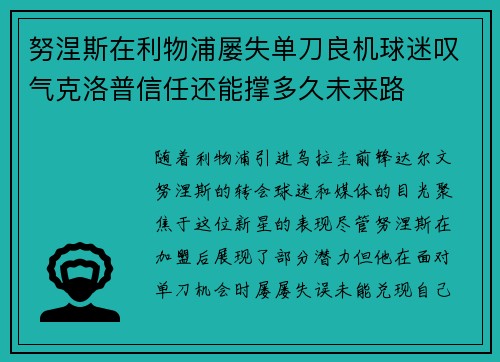 努涅斯在利物浦屡失单刀良机球迷叹气克洛普信任还能撑多久未来路
